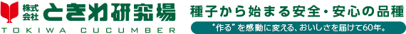 ときわ研究場 種子から始まる安全・安心