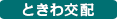 ときわ交配