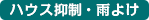 雨よけ・ハウス抑制