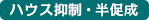 雨よけ・ハウス抑制