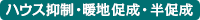 半促成・ハウス抑制・暖地促成